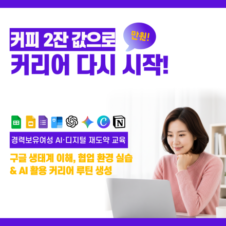 AI 활용 구글 기초 교육(구글 생태계 이해, 협업 환경 실습)