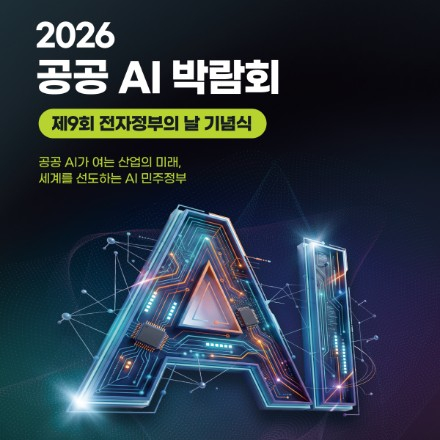 2026 공공 AI 박람회