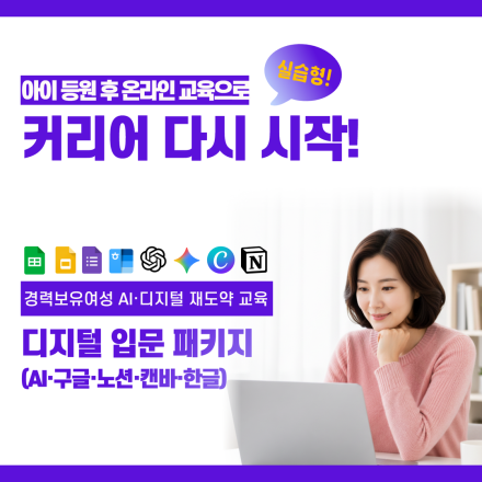 [디지털 입문 패키지] 경력보유여성 AI·디지털 재도약 교육
