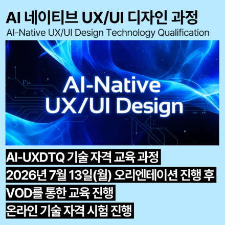 AI 네이티브 UX/UI 디자인 교육과정(7월,VOD) AI-UXDTQ 자격증