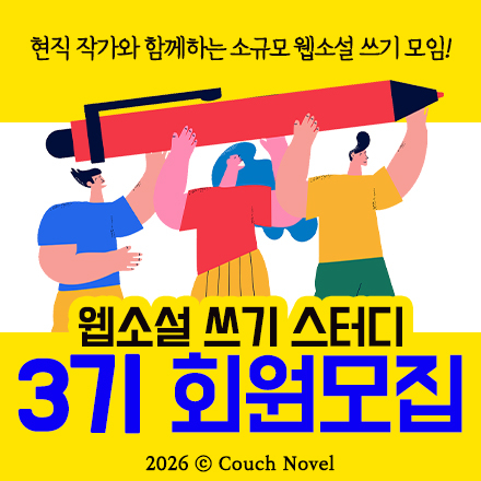 웹소설 쓰기 스터디 3기 모집