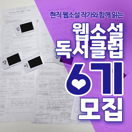 웹소설 독서클럽 6기 모집