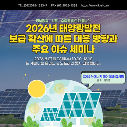 [07.08] 2026년 태양광발전 세미나 [2026 뉴에너지 페어 오송 동시 개최]
