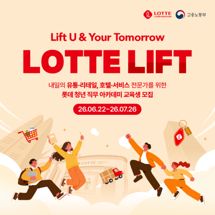 롯데 LIFT 수강생 모집