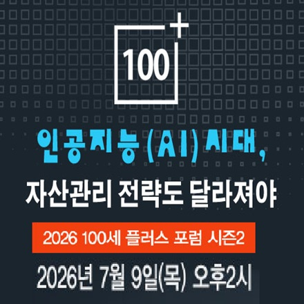 2026 100세 플러스 포럼 시즌2-인공지능(AI)시대, 자산관리 전략도 달라져야