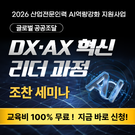 [무료 AI 세미나 ] 2026 DX·AX 혁신 리더 과정