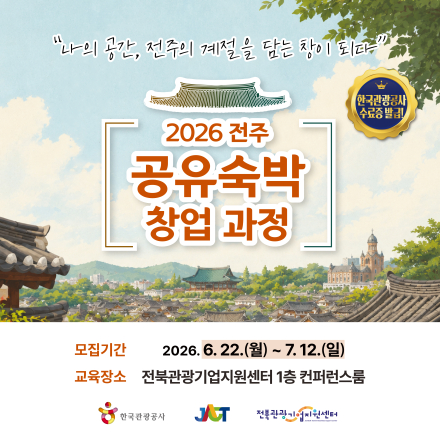 [전주] 공유숙박 창업 과정_한국관광공사 주관