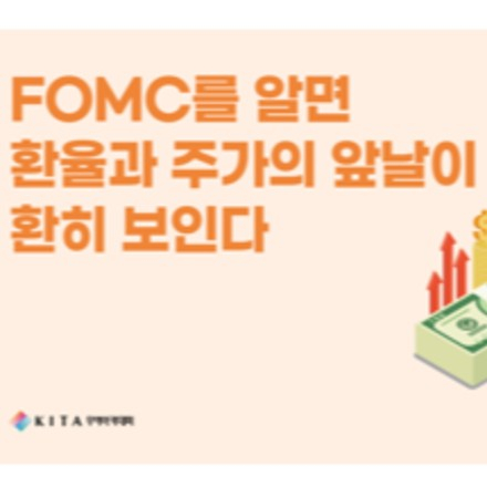 FOMC를 알면 환율과 주가의 앞날이 환히 보인다(8/7, 선착순)