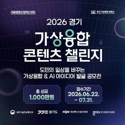 2026 경기 가상융합 콘텐츠 챌린지 참가자 모집(~7/31)