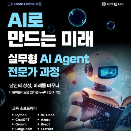 [동아AI Lab] AI로 만드는 미래, 실무형 AI Agent 전문가 과정