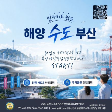 [여름방학 추천] 일자리도 많은 해양수도 부산! 관광 MICE·무역물류 국비지원 취업과