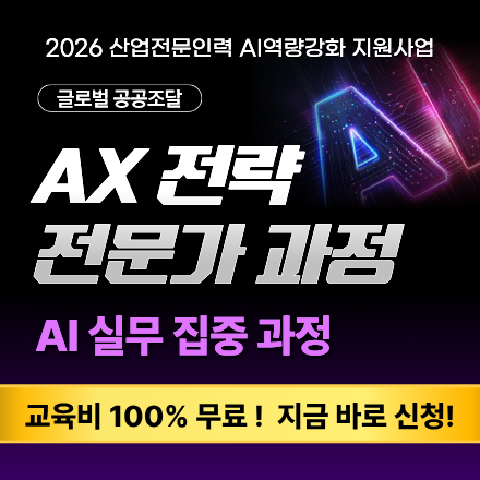 [무료 AI 교육] 2026 AX 전략 전문가 과정