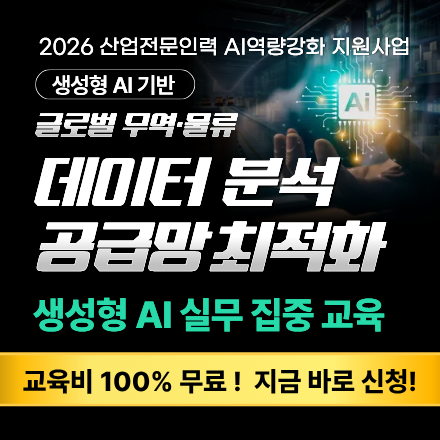 [무료 AI 교육] 생성형 AI기반 데이터 분석 공급망 최적화 교육 모집