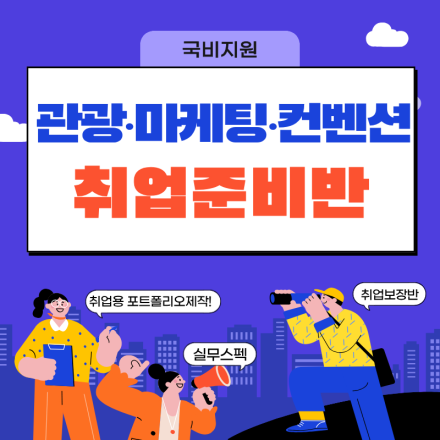 [스펙부터 취업까지 한 번에] 관광·MICE 실무 전문가 과정