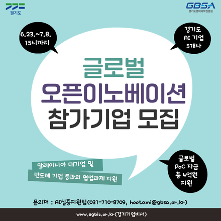 2026년 경기도 AI글로벌 챌린지 - 글로벌 오픈이노베이션 프로그램 참가기업 모집