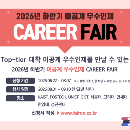 2026년 하반기 이공계 우수인재 CAREER FAIR(오프라인 채용박람회)