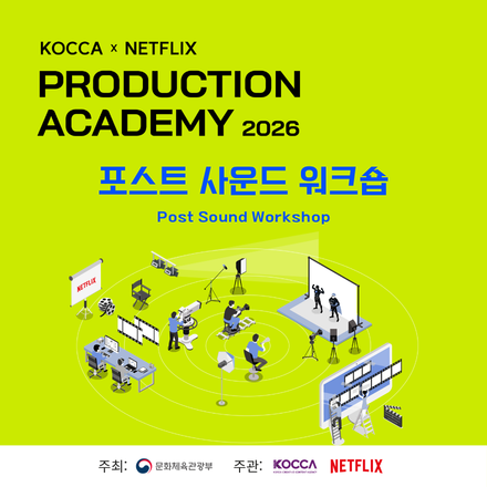 KOCCA×NETFLIX 2026 프로덕션 아카데미 포스트 사운드 워크숍 교육생 모집
