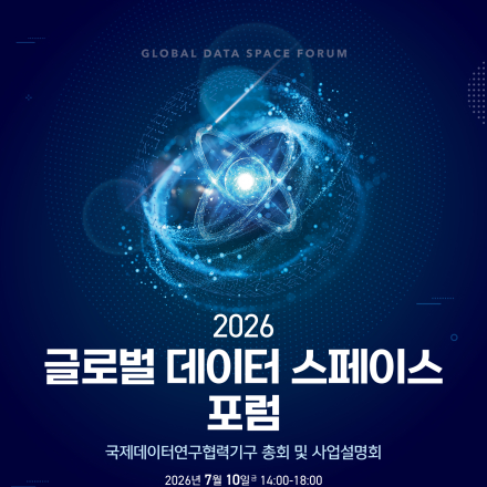 글로벌 데이터 스페이스 포럼