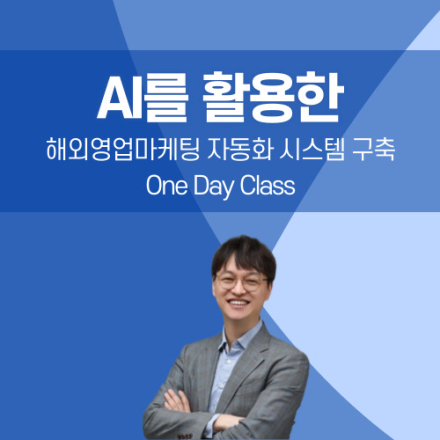 해외영업/마케팅 AI 자동화 시스템 구축 One Day Class