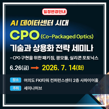 AI 데이터센터 시대, CPO(Co-Packaged Optics)기술과 상용화 전략 세미나