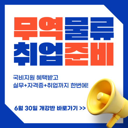 [스펙업+취업] 스마트 해상 물류·무역 마스터 양성과정