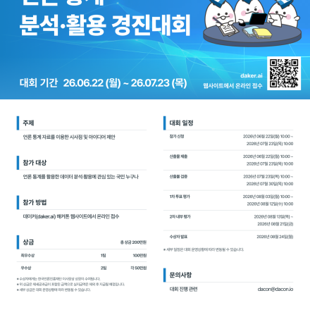 [데이콘] 언론 통계 분석·활용 경진대회(~7/23)