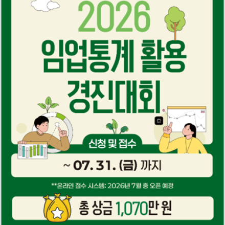 2026 임업통계 활용 경진대회