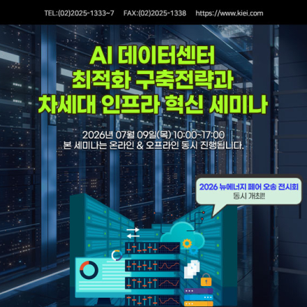 [07.09] AI 데이터센터 전략,인프라 세미나 [2026 뉴에너지 페어 오송 동시개최]