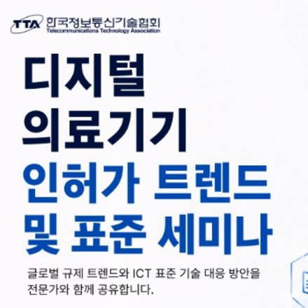 [무료 세미나] TTA 디지털 의료기기 인허가 트렌드 및 표준 세미나(7/8)