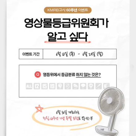 [영등위]영등위가 하는 일, 어디까지 알고 있나요?｜정답 맞히고 루메나 선풍기 받자!