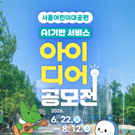 서울어린이대공원 AI기반 서비스 아이디어 공모전