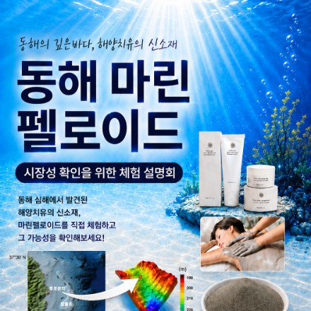 동해 마린 펠로이드 시장성 확인을 위한 체험 설명회 (무료/시제품 증정)