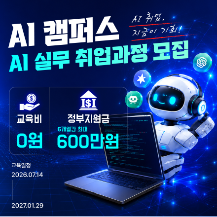 [AI강의][AI캠퍼스] AI부트캠프 전액무료 과정 모집 ,취업연계,AI활용,AI학원