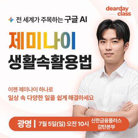 [광명] 7월 생활 속 AI 제미나이 활용법 무료 특강