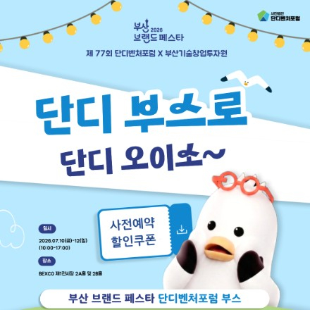제 77회 단디벤처포럼 X 부산기술창업투자원 부산 브랜드페스타