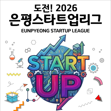 은평창업지원센터 | 도전! 2026 은평스타트업리그 모집 공고