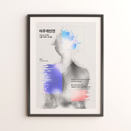 《아주개인전》