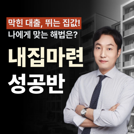 혼란스러운 시장 속, 내집마련 성공 전략