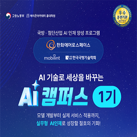 [한화에어로스패이스] 국방·첨단산업 AI 솔루션 머신러닝 엔지니어 양성과정(1기)