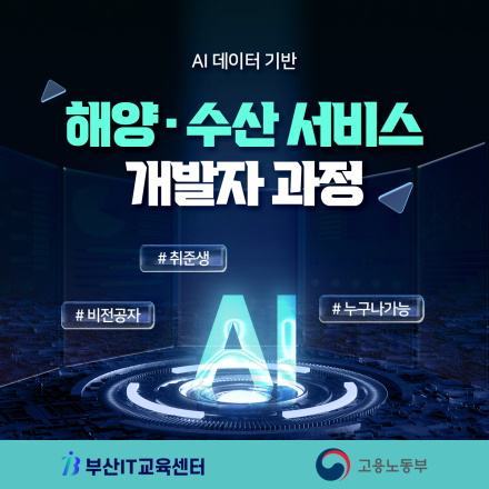 AI·데이터 기반 해양·수산 서비스 개발자 과정