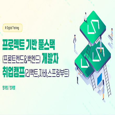 (종로) 프로젝트 기반 풀스택(프론트엔드/백엔드) 개발자 취업캠프