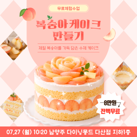 [남양주] 07/27 (월) 복숭아케이크 체험수업