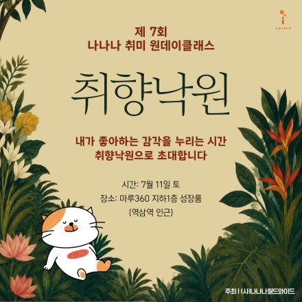 취향낙원_원데이 취미 클래스에 초대해요!