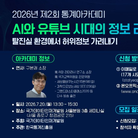 [국가데이터처 국가데이터인재개발원] 2026년 제 2회 통계 아카데미