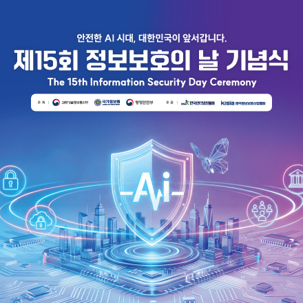 제15회 정보보호의 날 기념식