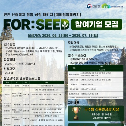 2026년 민간 산림복지 창업·성장 패키지 “FOR:SEED [예비창업패키지]
