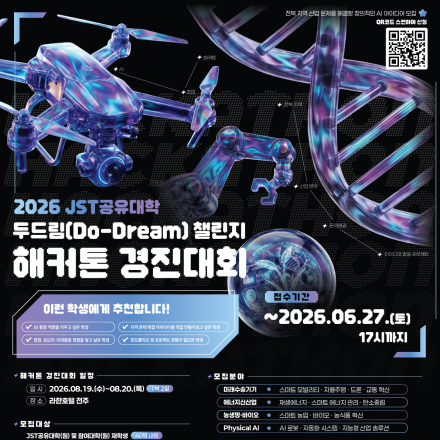 2026 JST공유대학 두드림(Do-Dream) 챌린지 해커톤 경진대회 참가자 모집