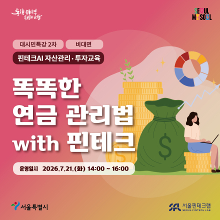 [서울핀테크랩] '똑똑한 연금 관리법 with 핀테크' 대시민 교육 모집 (비대면)