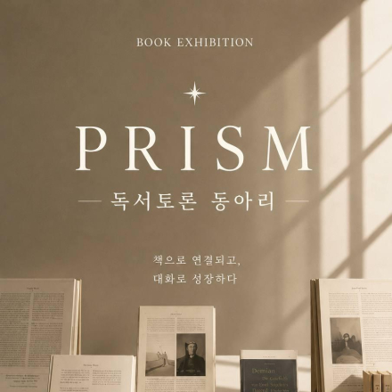 « 프리즘 3기 » 독서토론 동아리 신규 인원 모집