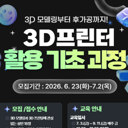 3D프린터 활용 기초과정 1기